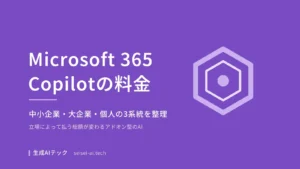 Microsoft 365 Copilotの料金を3系統に分けて整理した記事のアイキャッチ画像
