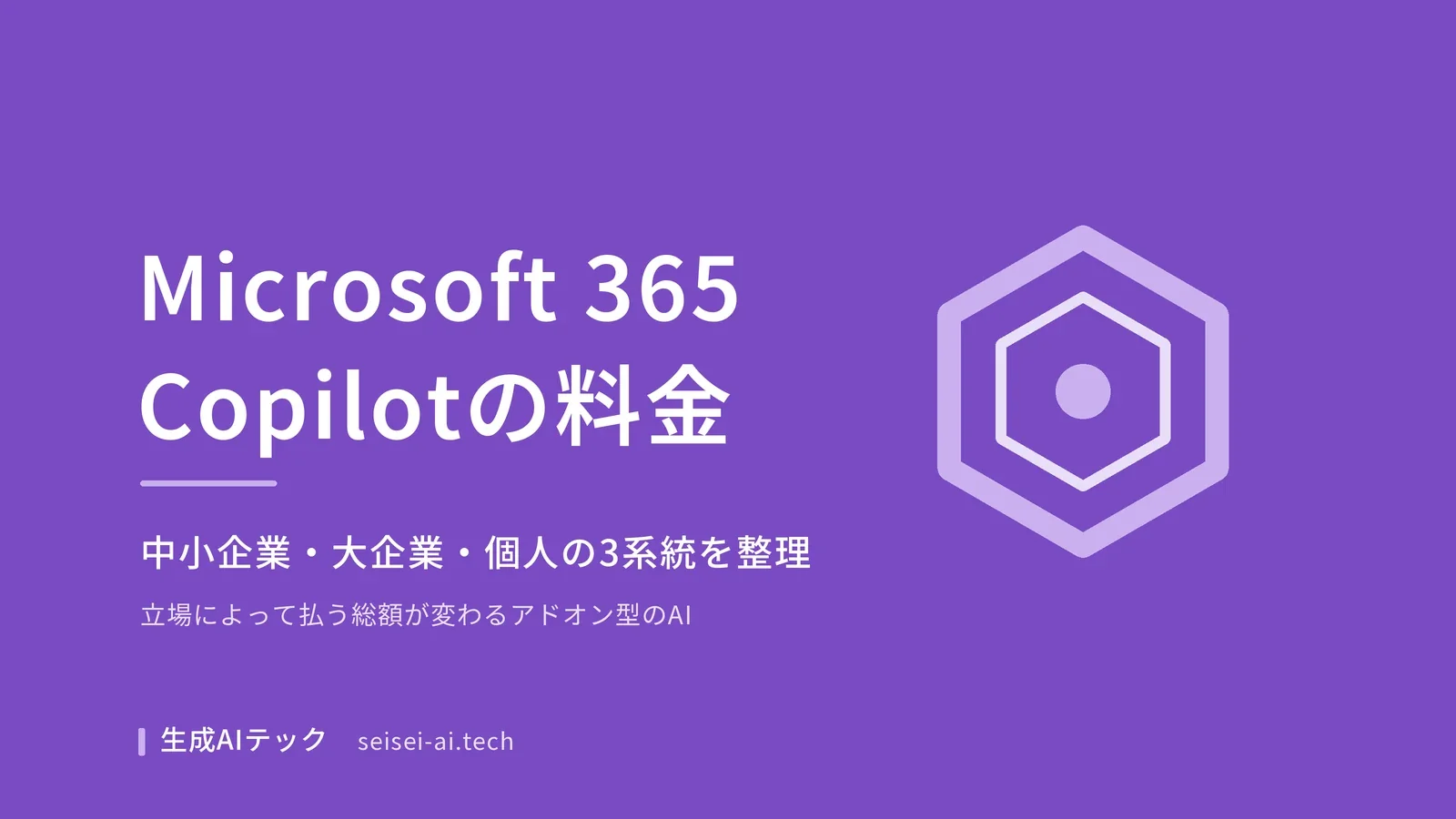 Microsoft 365 Copilotの料金を3系統に分けて整理した記事のアイキャッチ画像