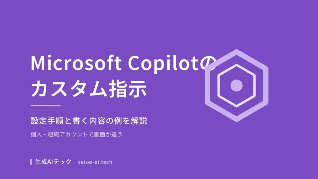 Microsoft Copilotのカスタム指示設定を示すアイキャッチ画像