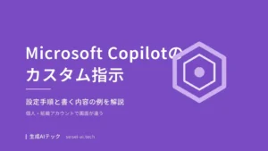 Microsoft Copilotのカスタム指示設定を示すアイキャッチ画像