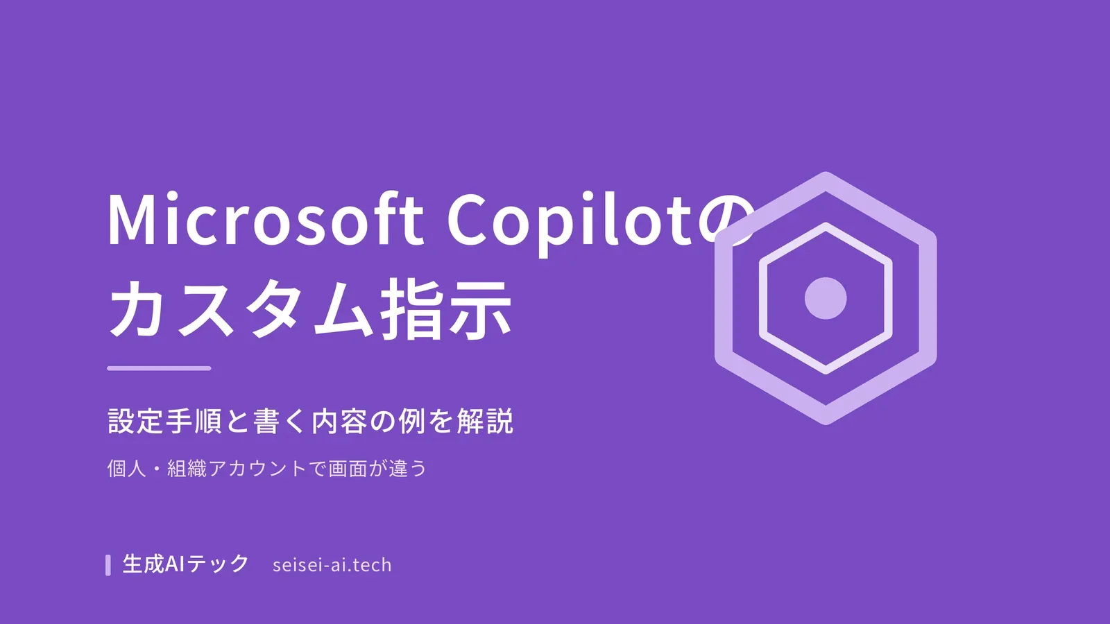 Microsoft Copilotのカスタム指示設定を示すアイキャッチ画像