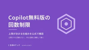 Copilot無料版の回数制限をテーマにした記事の表紙。上限が決まる仕組みを公式情報で確認するという主旨を示している