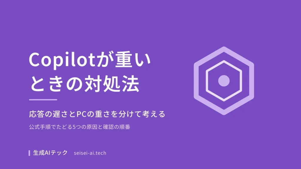Microsoft Copilotが重いときの対処法を5つの原因別に整理した記事のアイキャッチ画像