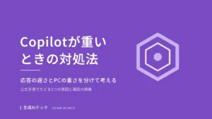 Microsoft Copilotが重いときの対処法を5つの原因別に整理した記事のアイキャッチ画像