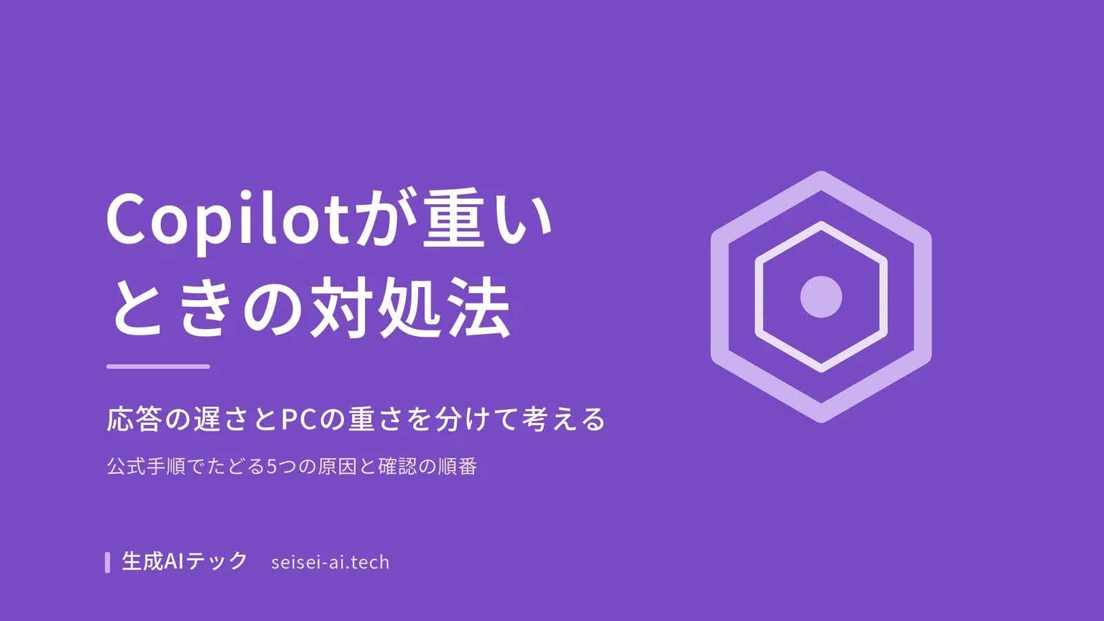 Microsoft Copilotが重いときの対処法を5つの原因別に整理した記事のアイキャッチ画像