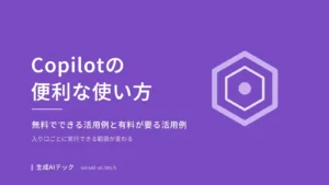 Microsoft Copilotの便利な使い方と活用例を紹介するアイキャッチ画像