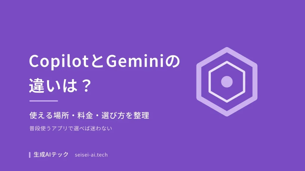 Microsoft CopilotとGeminiの違いと選び方を扱う記事の表紙画像