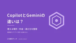 Microsoft CopilotとGeminiの違いと選び方を扱う記事の表紙画像