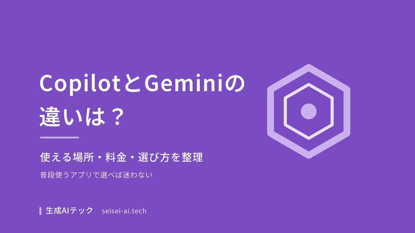 Microsoft CopilotとGeminiの違いと選び方を扱う記事の表紙画像
