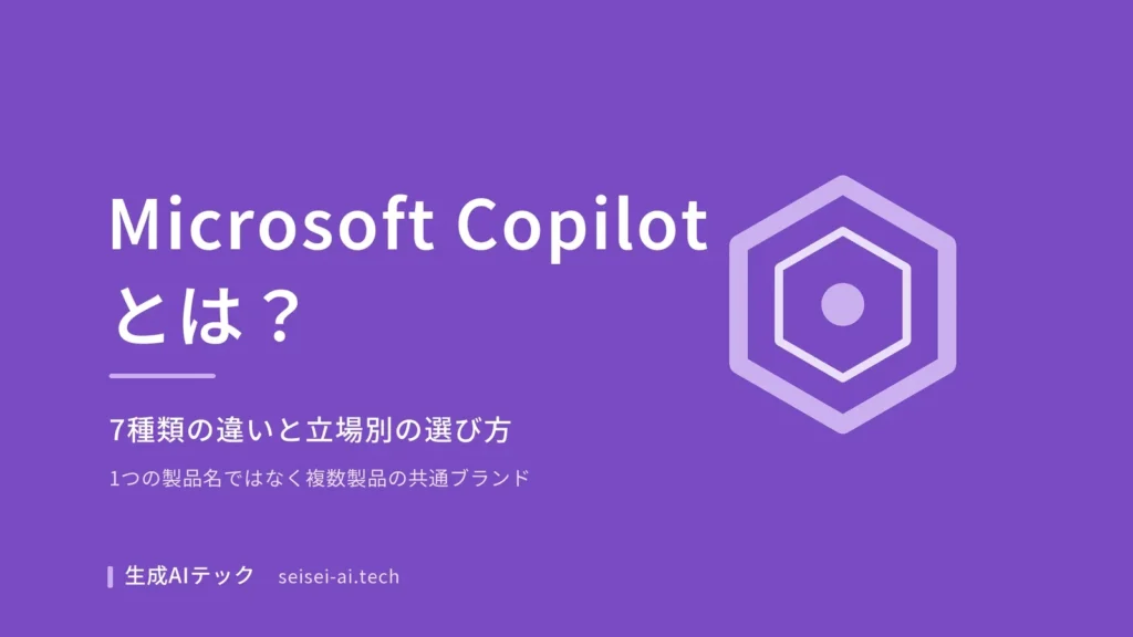 Microsoft Copilotの種類と選び方を解説する記事のアイキャッチ画像