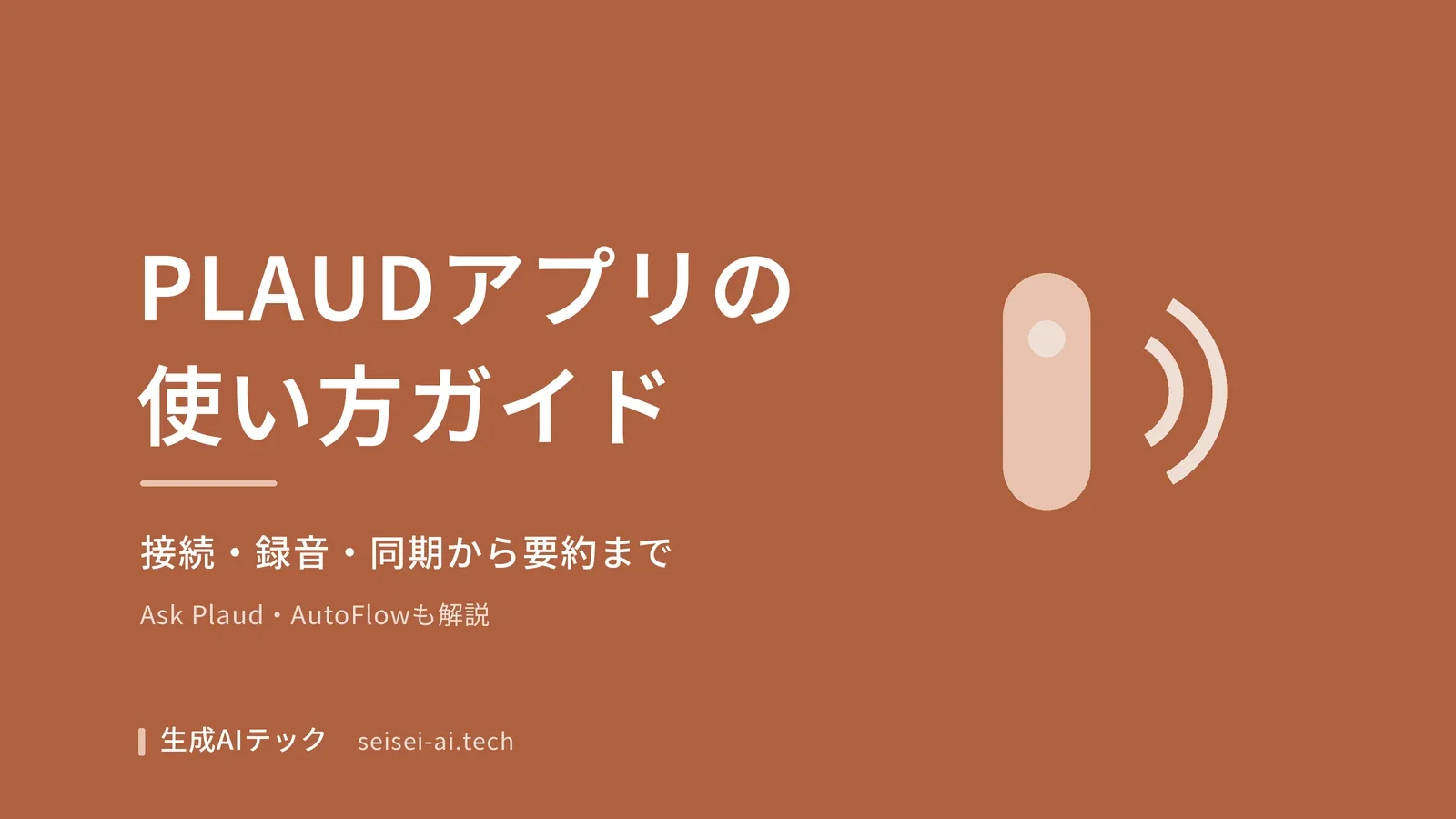 PLAUDアプリの使い方ガイドを示すアイキャッチ画像