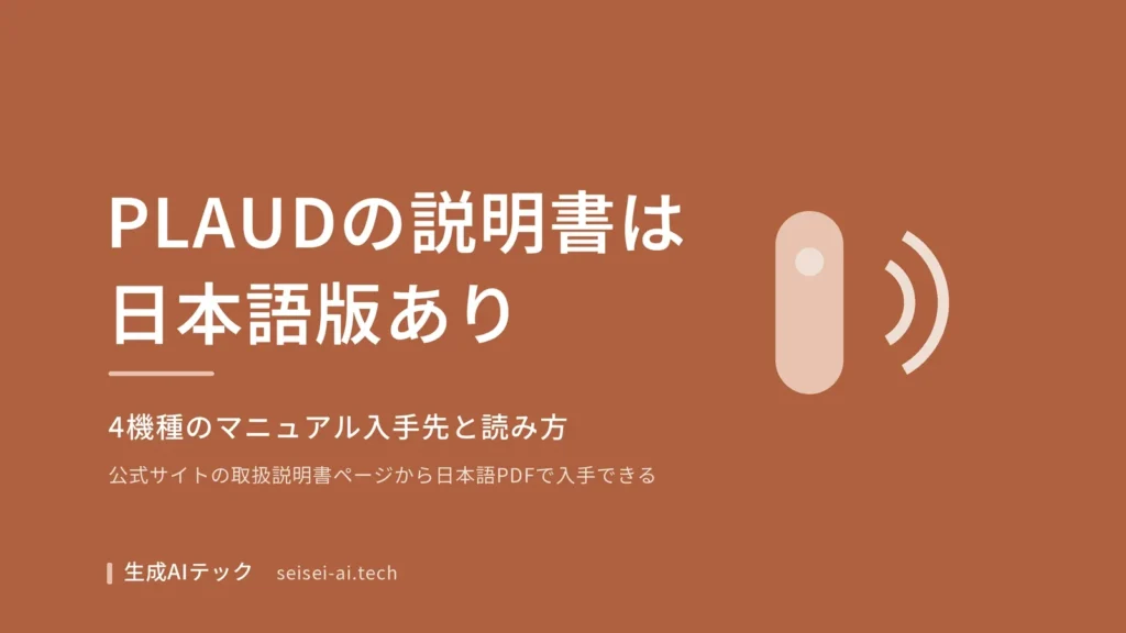 PLAUDの説明書は日本語版があり、4機種のマニュアル入手先と読み方が分かることを示した表紙