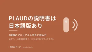 PLAUDの説明書は日本語版があり、4機種のマニュアル入手先と読み方が分かることを示した表紙