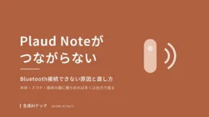 Plaud NoteがBluetooth接続できないときの原因と直し方を扱う記事の表紙