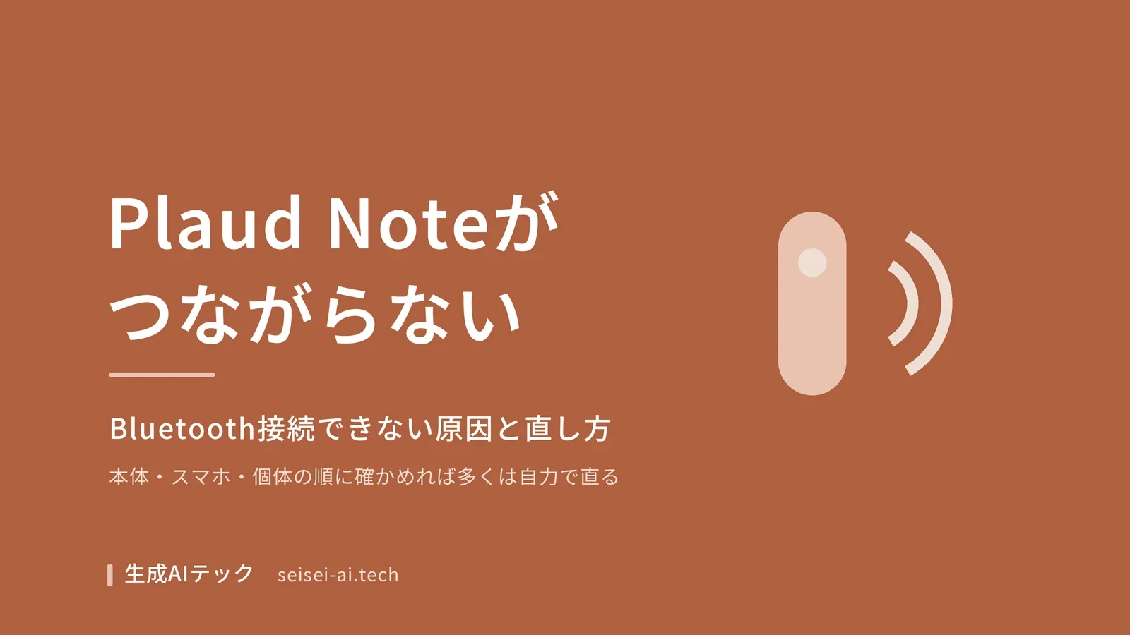 Plaud NoteがBluetooth接続できないときの原因と直し方を扱う記事の表紙