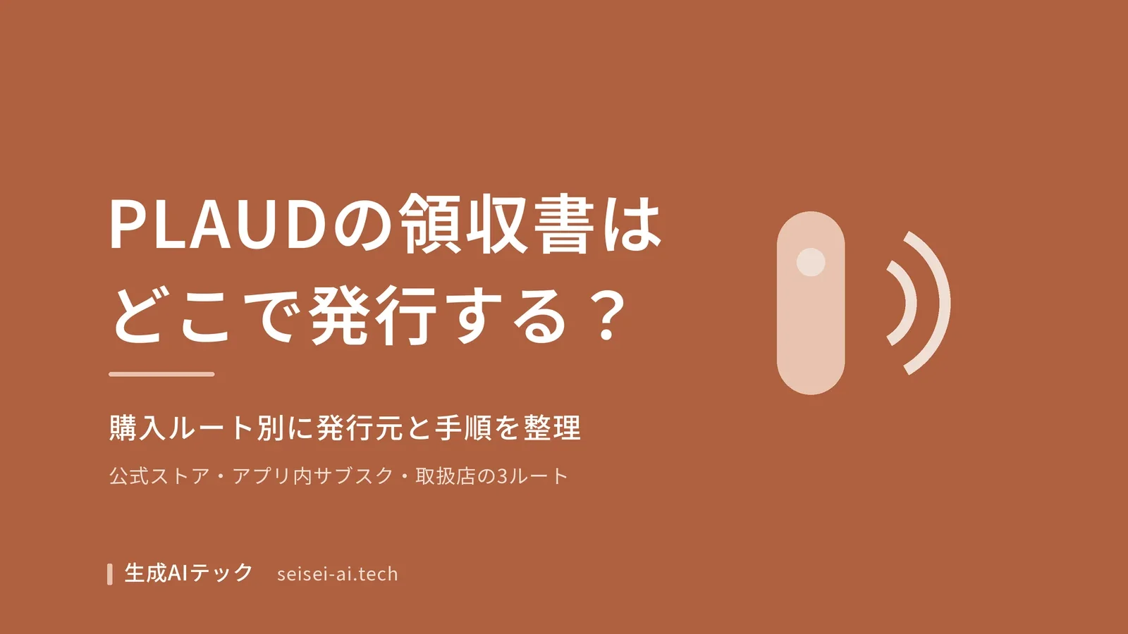 PLAUDの領収書はどこで発行するかを購入ルート別に整理した記事のアイキャッチ