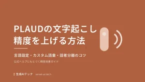 PLAUDの文字起こし精度を上げる方法を紹介する記事のアイキャッチ画像