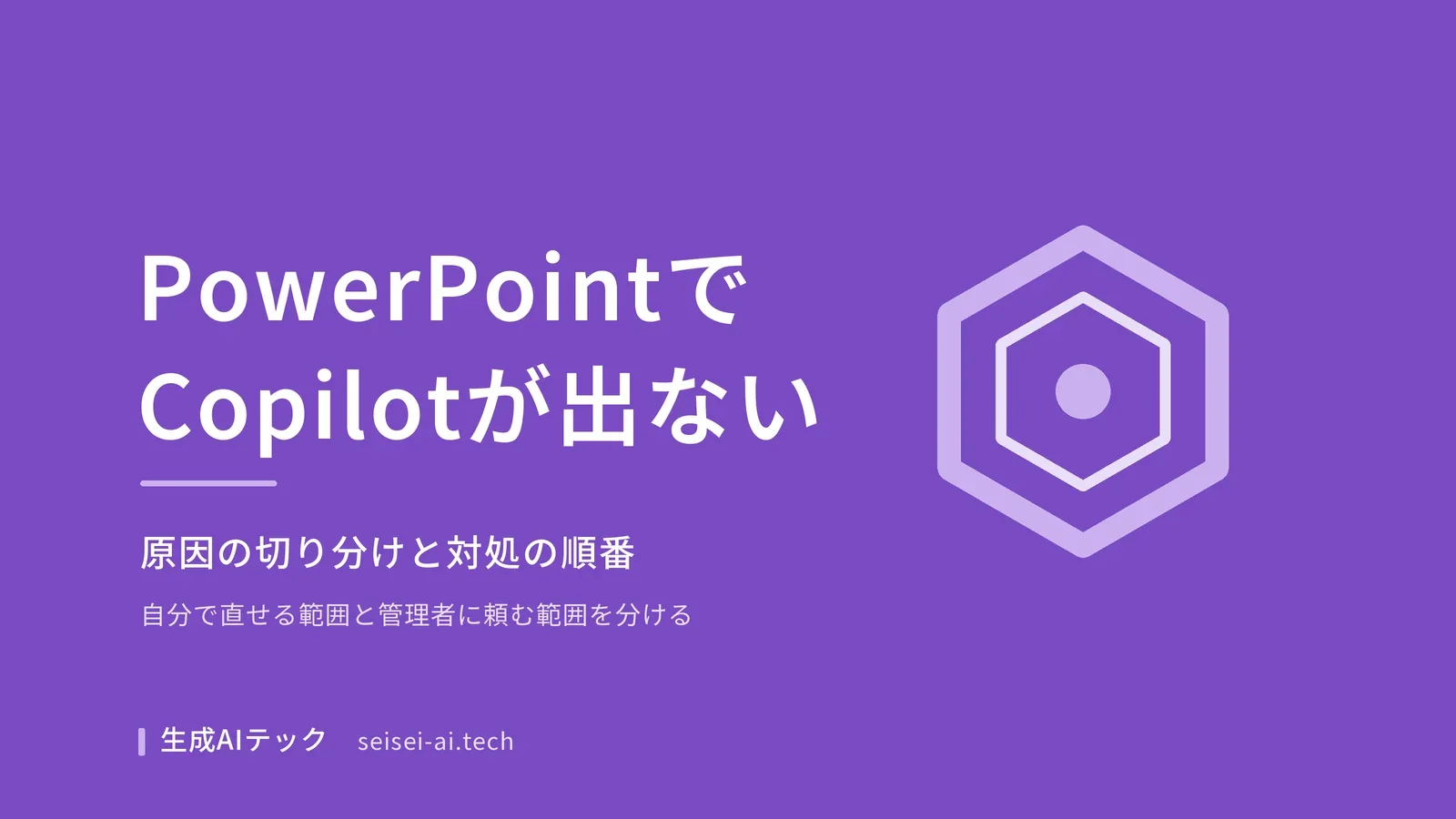 PowerPointでCopilotが表示されないときの原因の切り分けと対処の順番を示したアイキャッチ画像