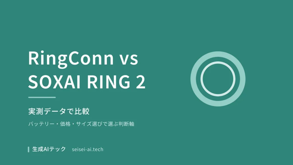 RingConn Gen 3とSOXAI RING 2を比較する記事のアイキャッチ画像