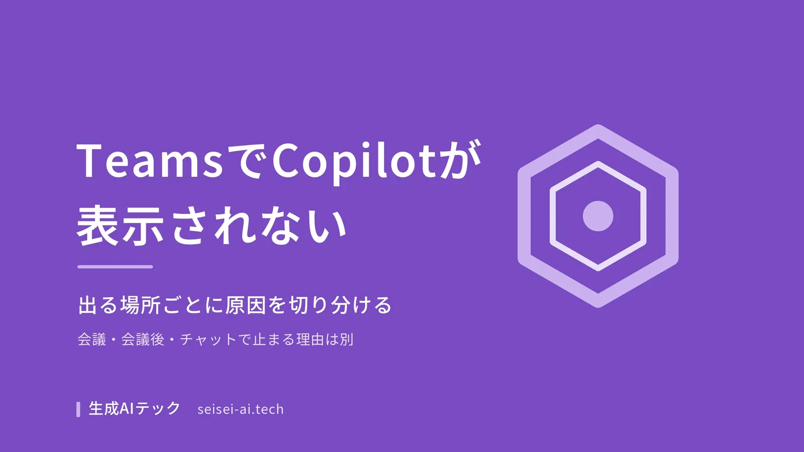 TeamsでCopilotが表示されないときに原因を出る場所ごとに切り分けることを示したアイキャッチ画像