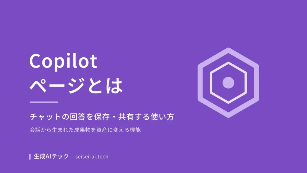 Copilot ページの使い方を示すアイキャッチ画像