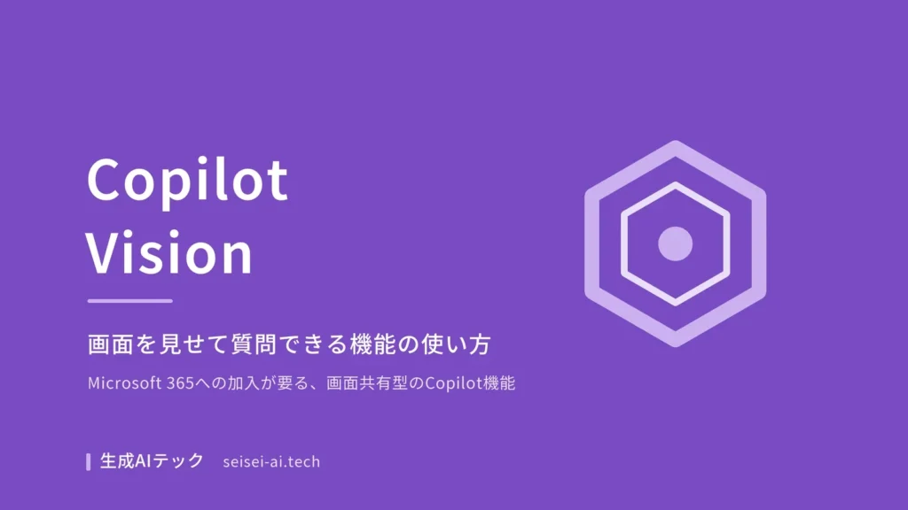 Copilot Visionの使い方を解説する記事のアイキャッチ画像