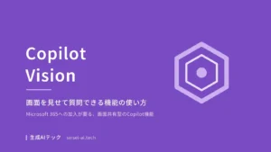 Copilot Visionの使い方を解説する記事のアイキャッチ画像