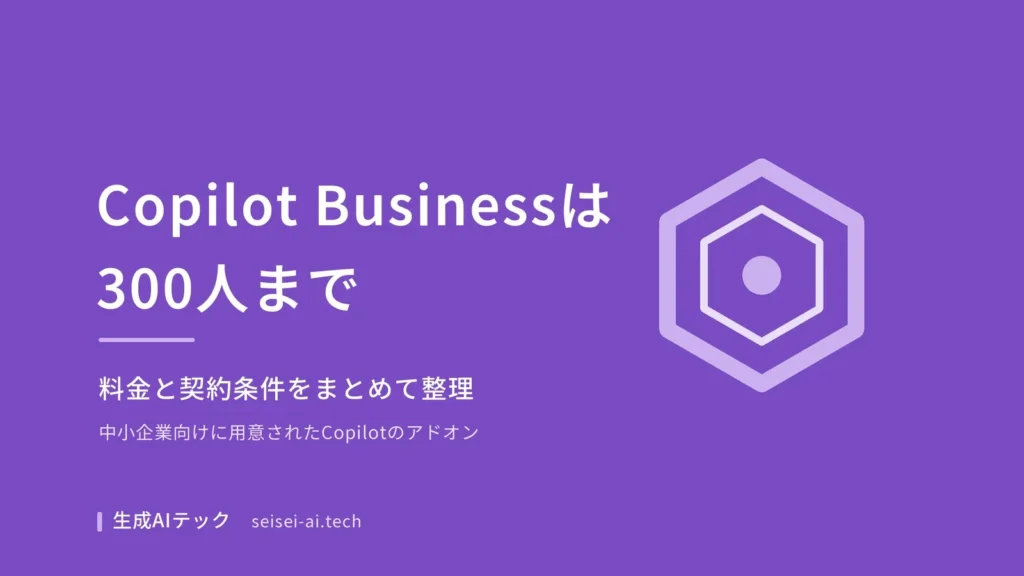 Microsoft 365 Copilot Businessの対象条件と料金を整理した記事のアイキャッチ画像