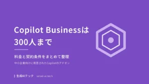 Microsoft 365 Copilot Businessの対象条件と料金を整理した記事のアイキャッチ画像