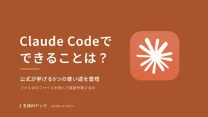 Claude Codeでできることを、公式が挙げる9つの使い道から整理する記事の表紙