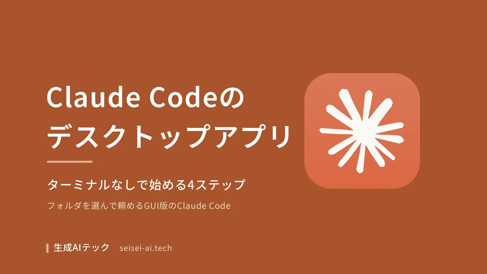 Claude Codeのデスクトップアプリをテーマにした表紙。ターミナルなしで始める4ステップを示している