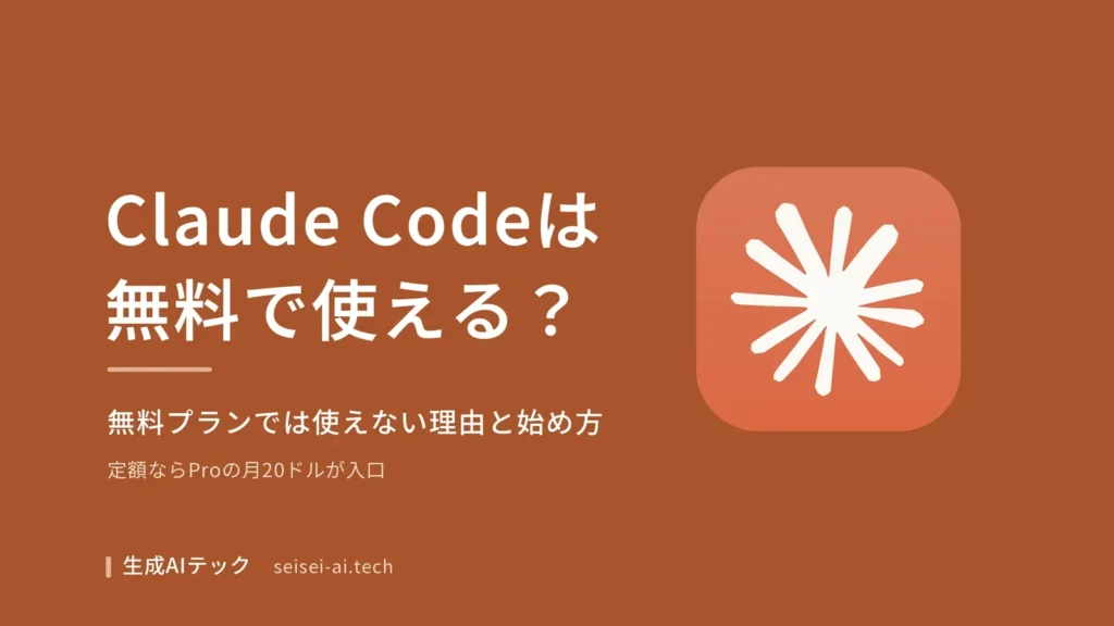 Claude Codeを無料で使えるかと、Proプランからの始め方を解説する記事のアイキャッチ画像