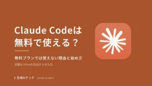 Claude Codeを無料で使えるかと、Proプランからの始め方を解説する記事のアイキャッチ画像