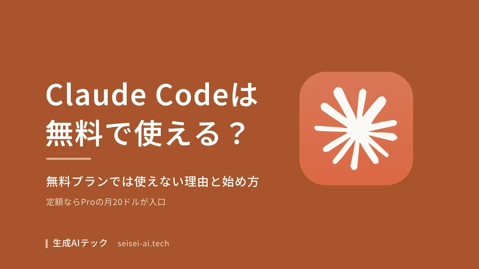 Claude Codeを無料で使えるかと、Proプランからの始め方を解説する記事のアイキャッチ画像