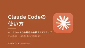 Claude Codeの使い方をテーマにした表紙。インストールから最初の依頼まで4ステップで進めることを示している