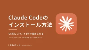 Claude Codeのインストール方法をテーマにした表紙。OS別にコマンド1行で始められることを示している