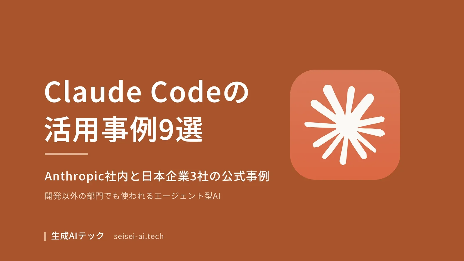 Claude Codeの活用事例9選を、Anthropic社内と日本企業3社の公式事例から紹介する記事のアイキャッチ