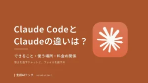 Claude CodeとClaudeの違いを、できること・使う場所・料金の関係から解説する記事のアイキャッチ画像