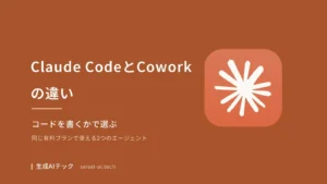 Claude CodeとClaude Coworkの違いと選び方を解説する記事のアイキャッチ画像