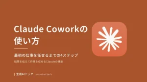 Claude Coworkの使い方を4ステップで整理した記事の表紙