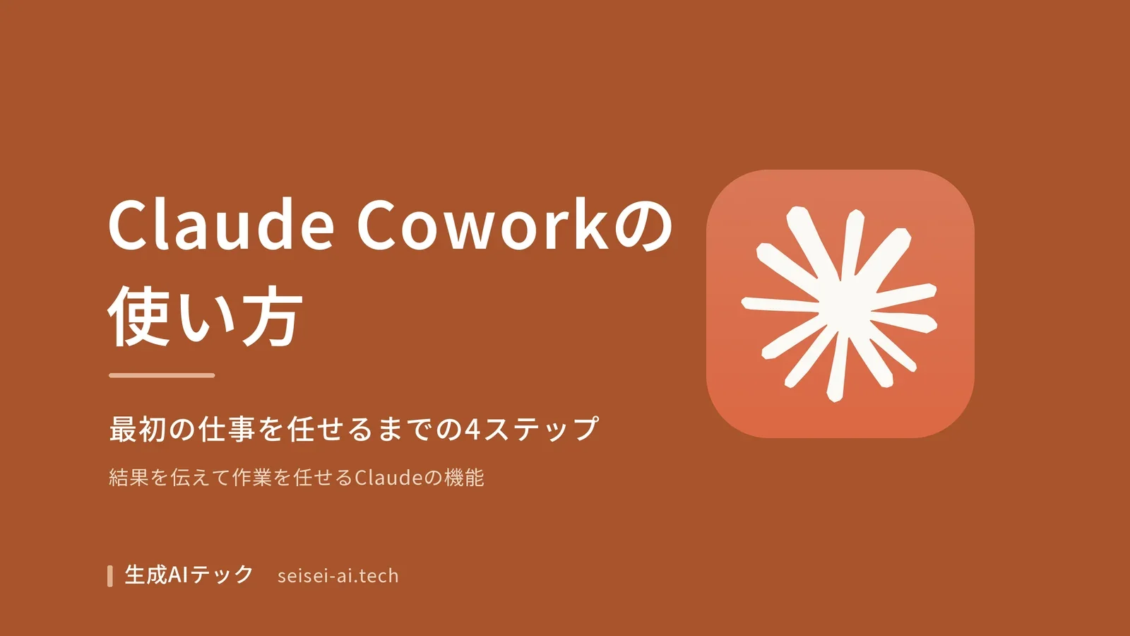 Claude Coworkの使い方を4ステップで整理した記事の表紙