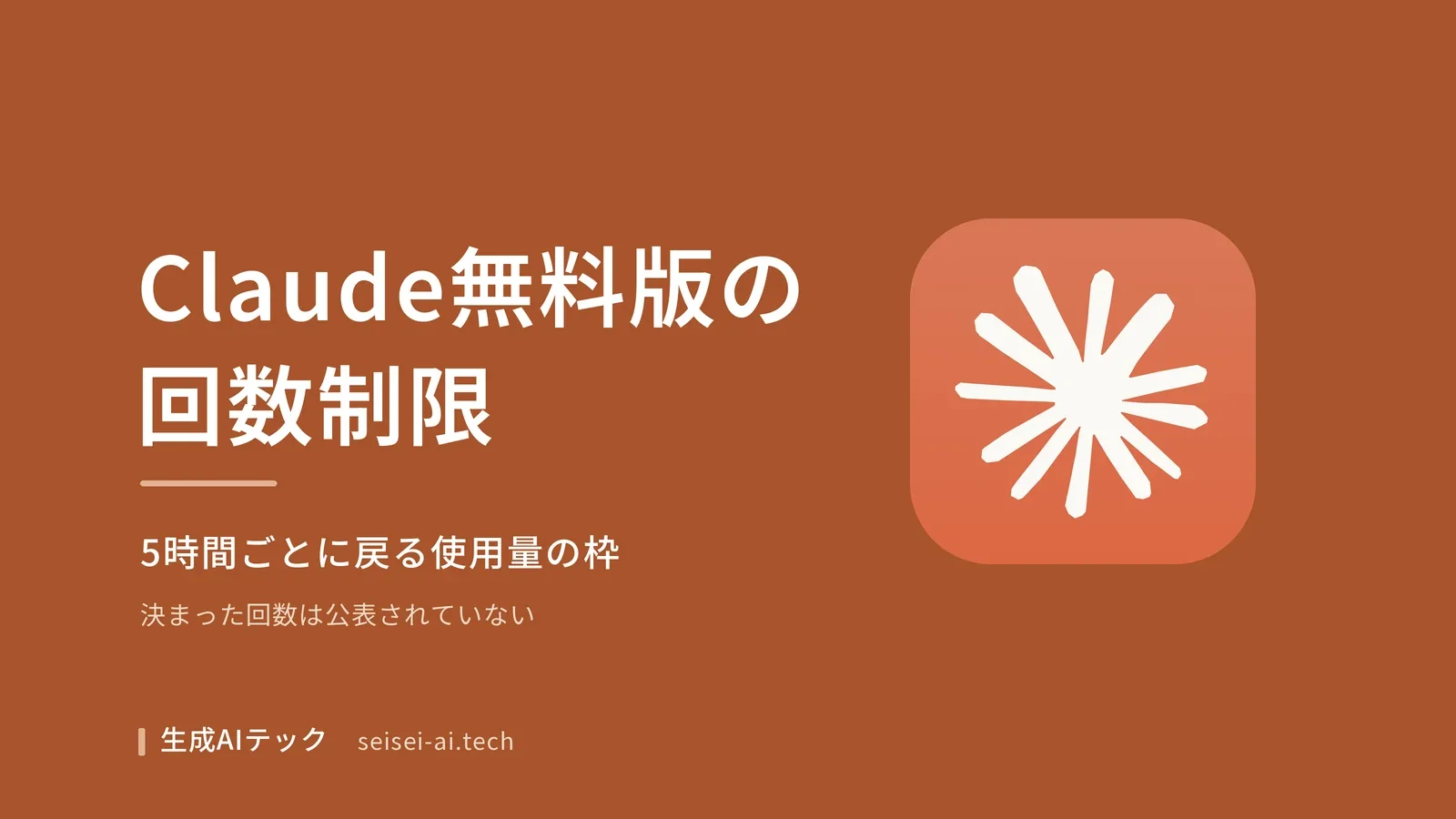 Claude無料版の回数制限と5時間ごとにリセットされる使用量の枠を解説する記事のアイキャッチ画像