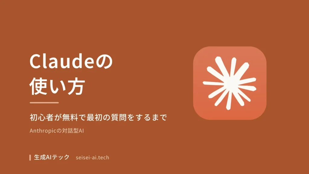 Claudeの使い方をテーマにした表紙。初心者が無料プランで最初の質問をするまでの流れを示している
