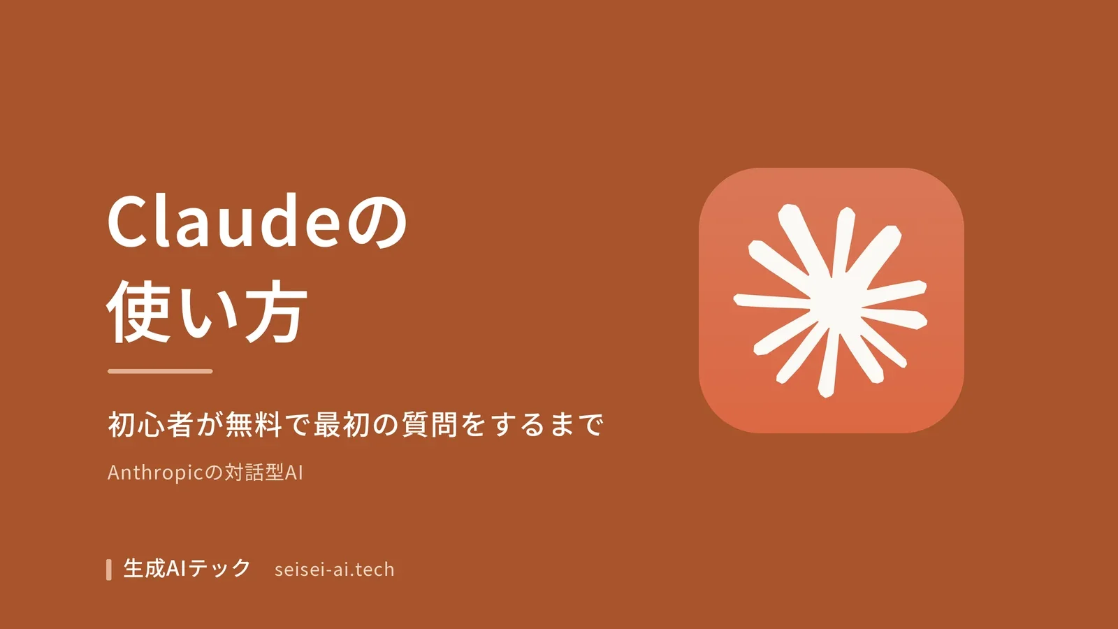 Claudeの使い方をテーマにした表紙。初心者が無料プランで最初の質問をするまでの流れを示している