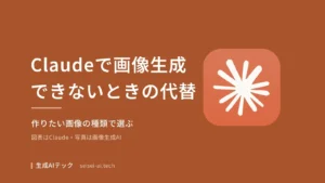 Claudeで画像生成できないときの代替を、作りたい画像の種類で選ぶことを示したアイキャッチ画像