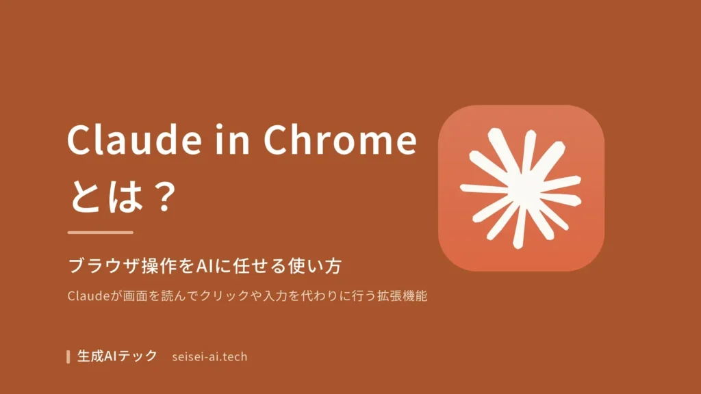 Claude in Chromeとは何かをテーマにした表紙。ブラウザ操作をAIに任せる使い方を扱うことを示している