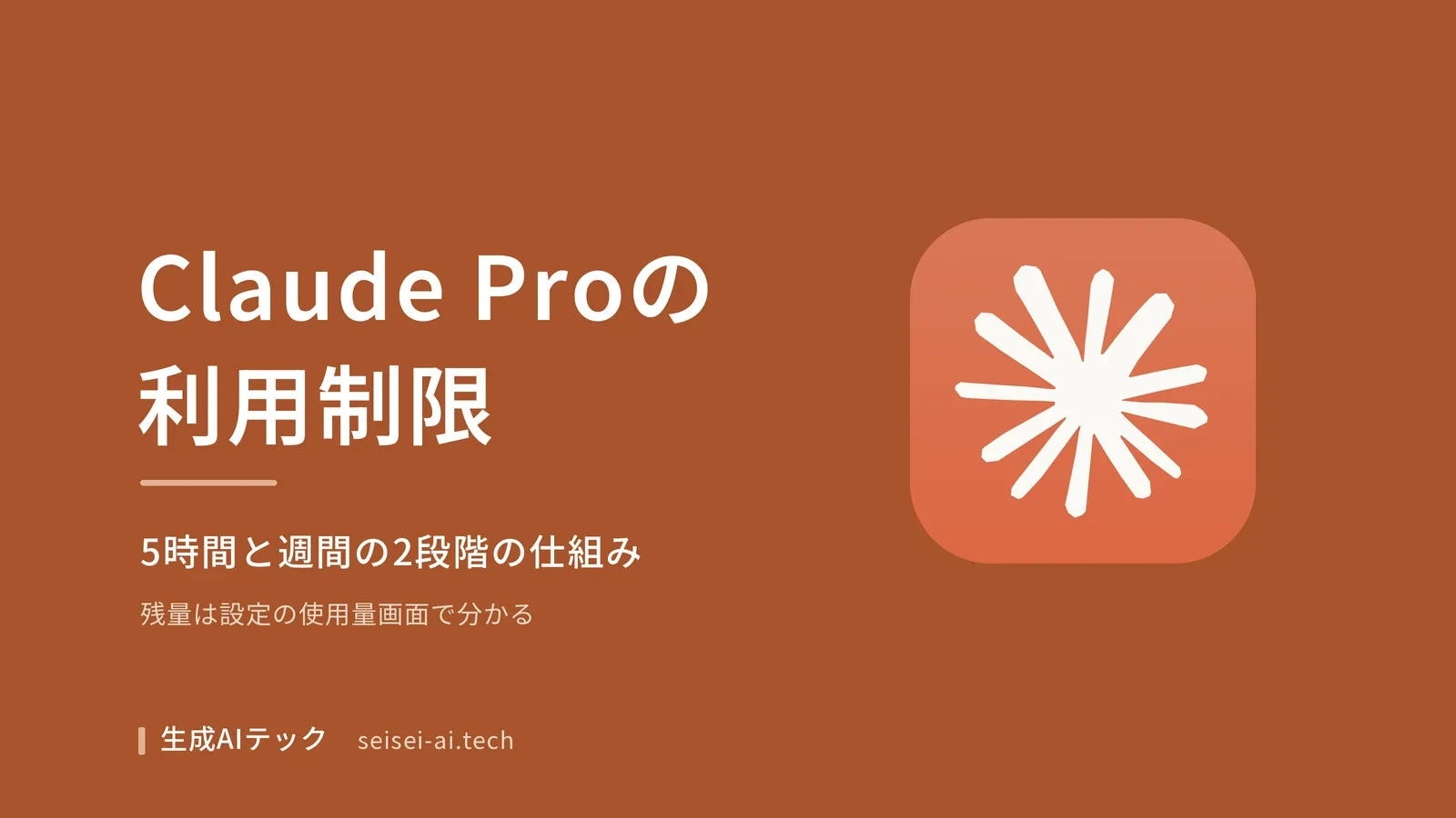 Claude Proの5時間と週間の利用制限の仕組みを解説する記事のアイキャッチ画像