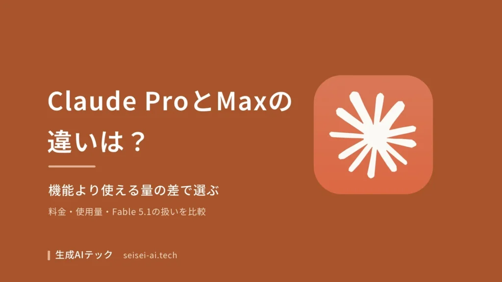 Claude ProとMaxの違いを料金と使える量の差から整理する記事の表紙