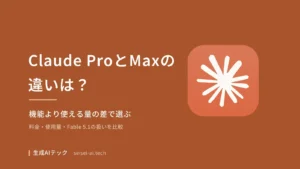 Claude ProとMaxの違いを料金と使える量の差から整理する記事の表紙
