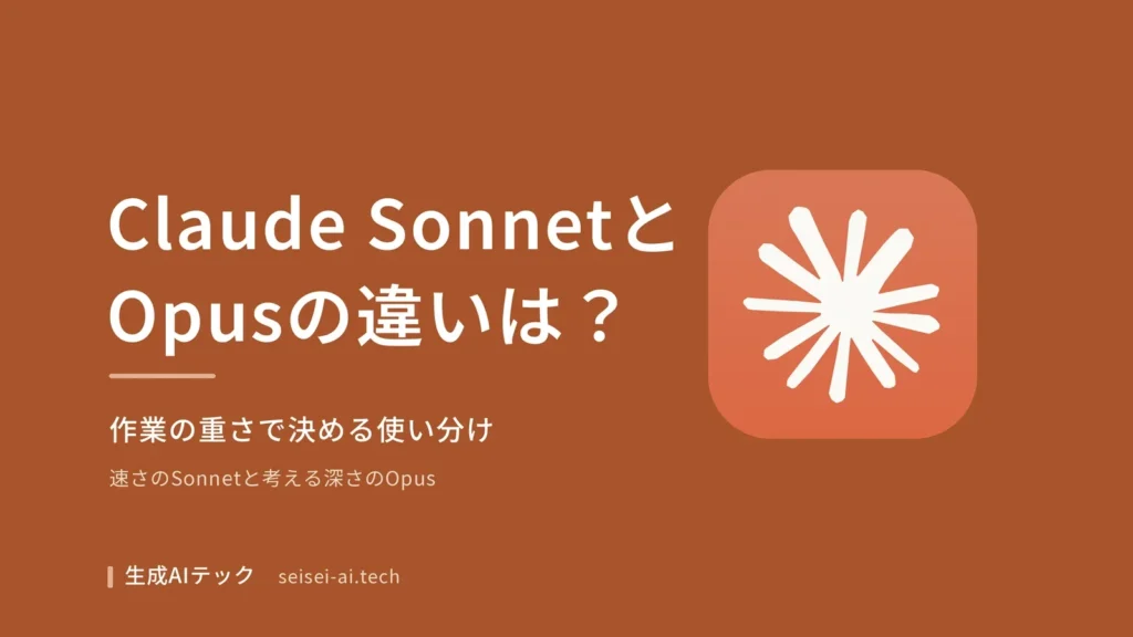 Claude SonnetとOpusの違いと、作業の重さで決める使い分けを整理する記事の表紙